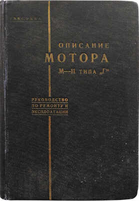 Описание мотора М-11 типа «Г». Руководство по ремонту и эксплоатации / УВВС РККА. [Воронеж], [1936].